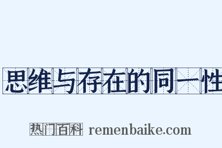 思维与存在的同一性是什么意思的图片